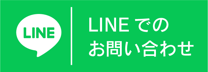 LINEでのお問い合わせ